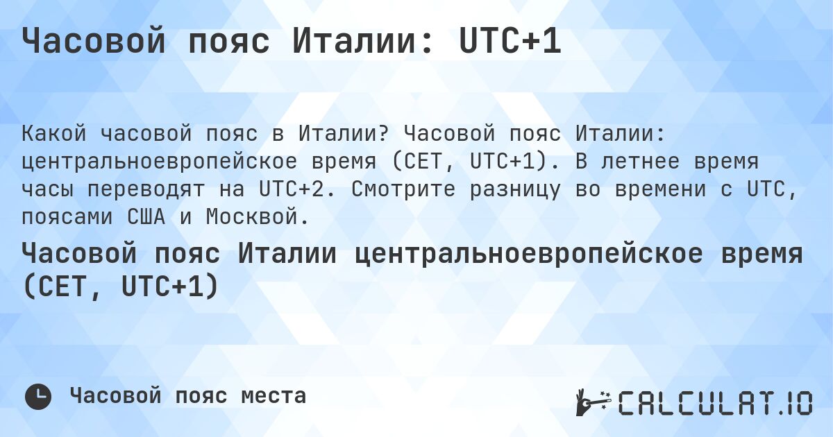 Часовой пояс Италии: UTC+1. Часовой пояс Италии: центральноевропейское время (CET, UTC+1). В летнее время часы переводят на UTC+2. Смотрите разницу во времени с UTC, поясами США и Москвой.