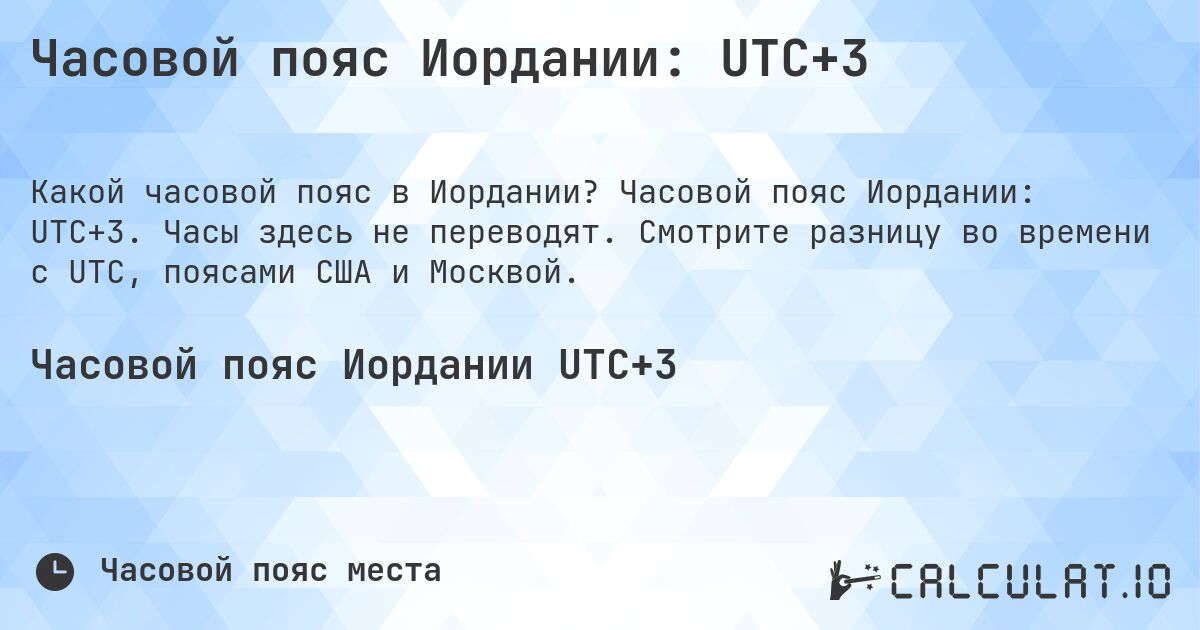 Часовой пояс Иордании: UTC+3. Часовой пояс Иордании: UTC+3. Часы здесь не переводят. Смотрите разницу во времени с UTC, поясами США и Москвой.