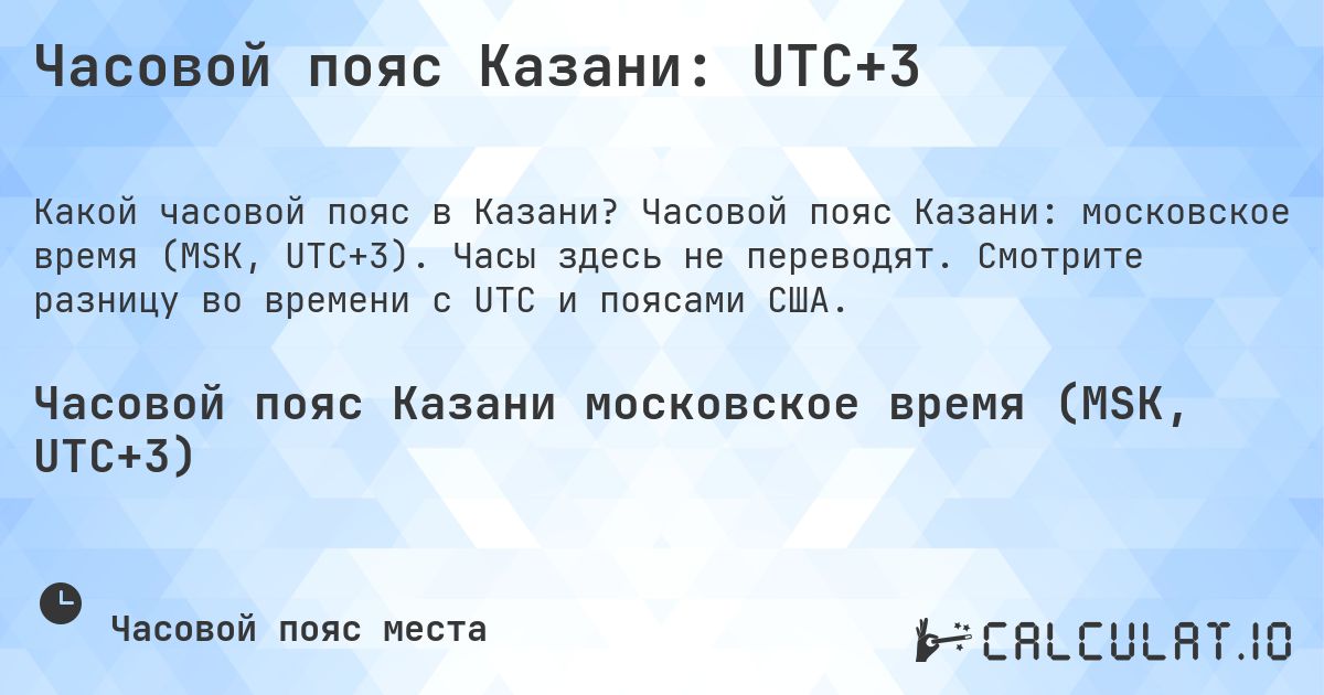 Часовой пояс Казани: UTC+3. Часовой пояс Казани: московское время (MSK, UTC+3). Часы здесь не переводят. Смотрите разницу во времени с UTC и поясами США.