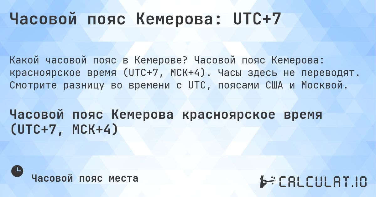 Часовой пояс Кемерова: UTC+7. Часовой пояс Кемерова: красноярское время (UTC+7, МСК+4). Часы здесь не переводят. Смотрите разницу во времени с UTC, поясами США и Москвой.