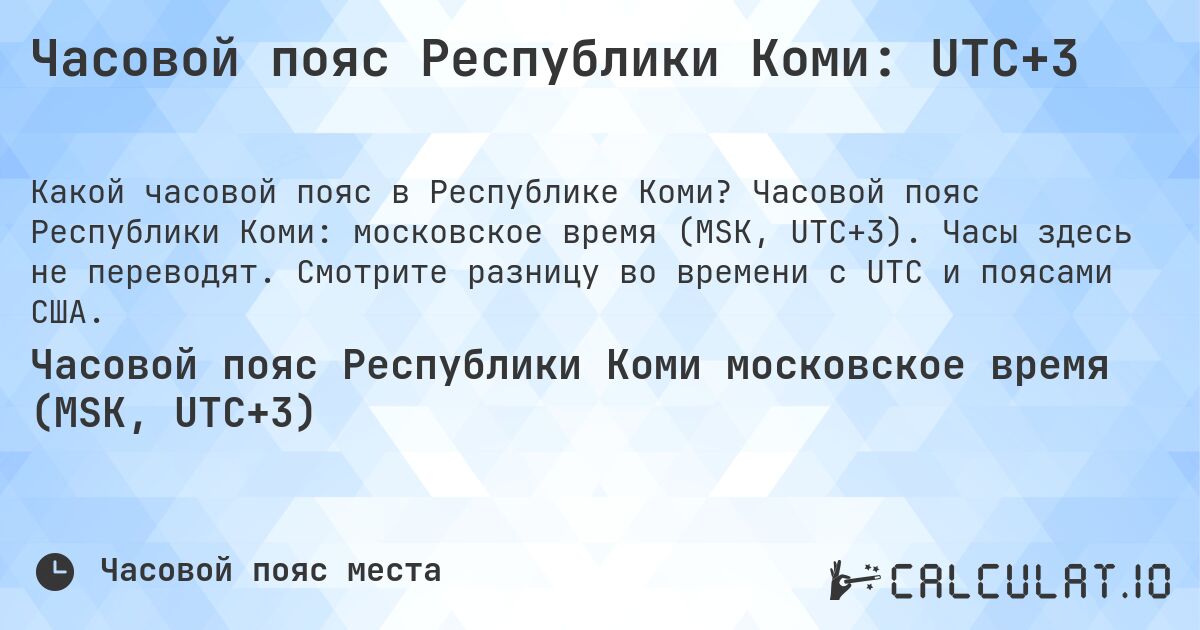 Часовой пояс Республики Коми: UTC+3. Часовой пояс Республики Коми: московское время (MSK, UTC+3). Часы здесь не переводят. Смотрите разницу во времени с UTC и поясами США.