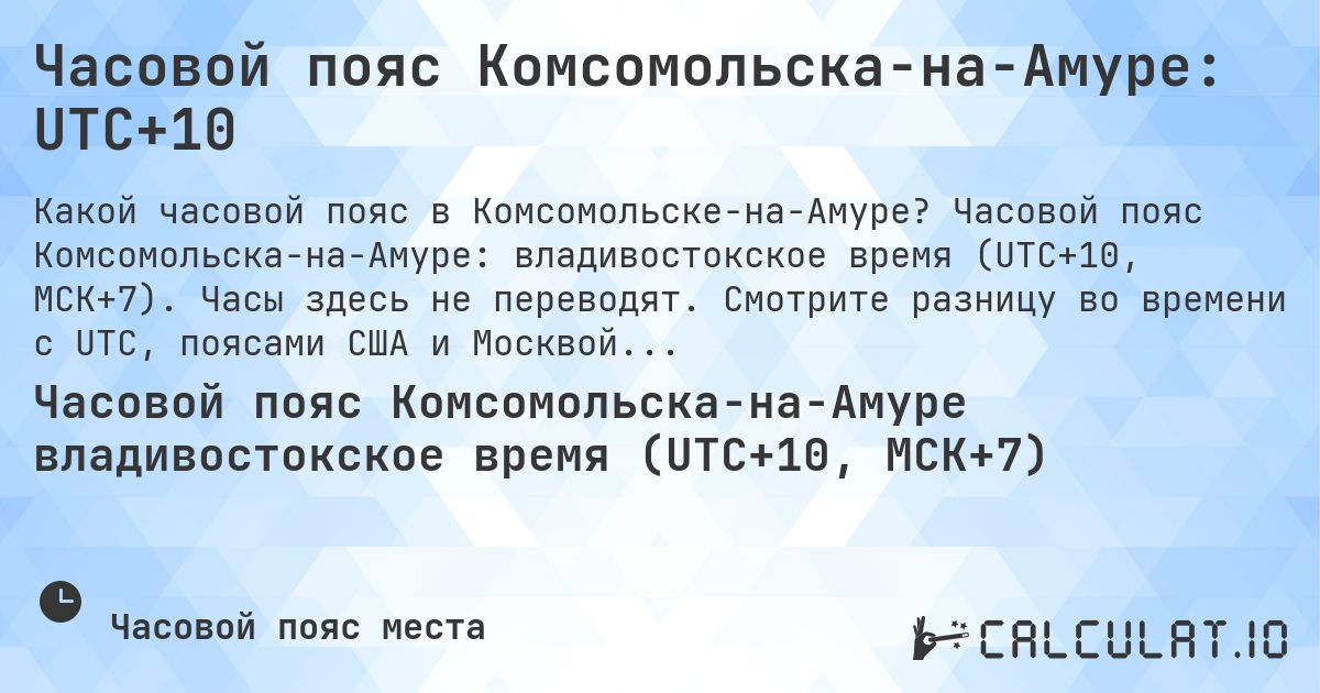 Часовой пояс Комсомольска-на-Амуре: UTC+10. Часовой пояс Комсомольска-на-Амуре: владивостокское время (UTC+10, МСК+7). Часы здесь не переводят. Смотрите разницу во времени с UTC, поясами США и Москвой.