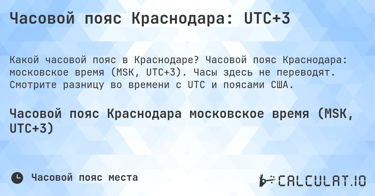 Часовой пояс Краснодара: UTC+3. Часовой пояс Краснодара: московское время (MSK, UTC+3). Часы здесь не переводят. Смотрите разницу во времени с UTC и поясами США.