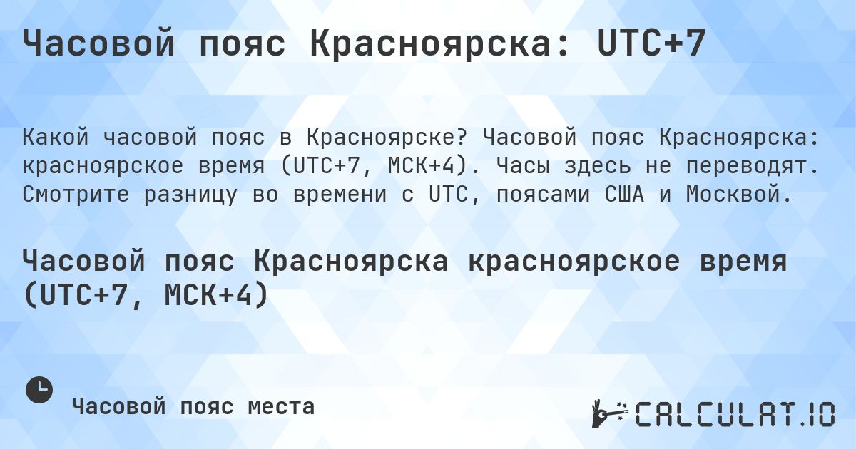 Часовой пояс Красноярска: UTC+7. Часовой пояс Красноярска: красноярское время (UTC+7, МСК+4). Часы здесь не переводят. Смотрите разницу во времени с UTC, поясами США и Москвой.
