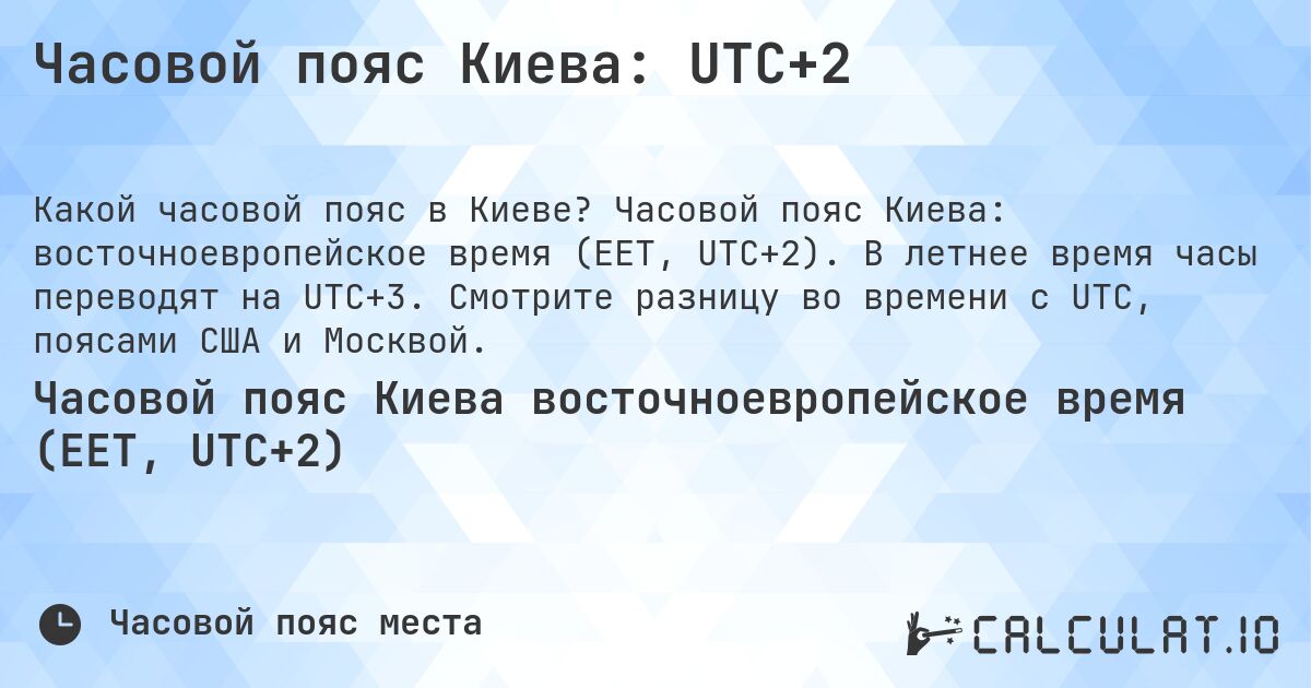 Часовой пояс Киева: UTC+2. Часовой пояс Киева: восточноевропейское время (EET, UTC+2). В летнее время часы переводят на UTC+3. Смотрите разницу во времени с UTC, поясами США и Москвой.