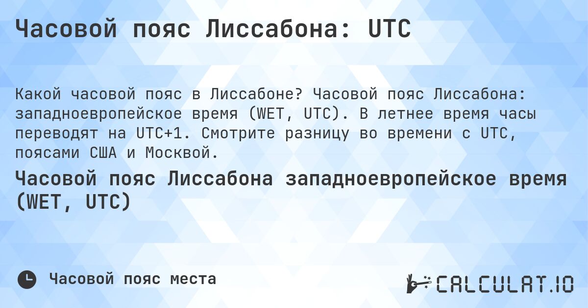 Часовой пояс Лиссабона: UTC. Часовой пояс Лиссабона: западноевропейское время (WET, UTC). В летнее время часы переводят на UTC+1. Смотрите разницу во времени с UTC, поясами США и Москвой.
