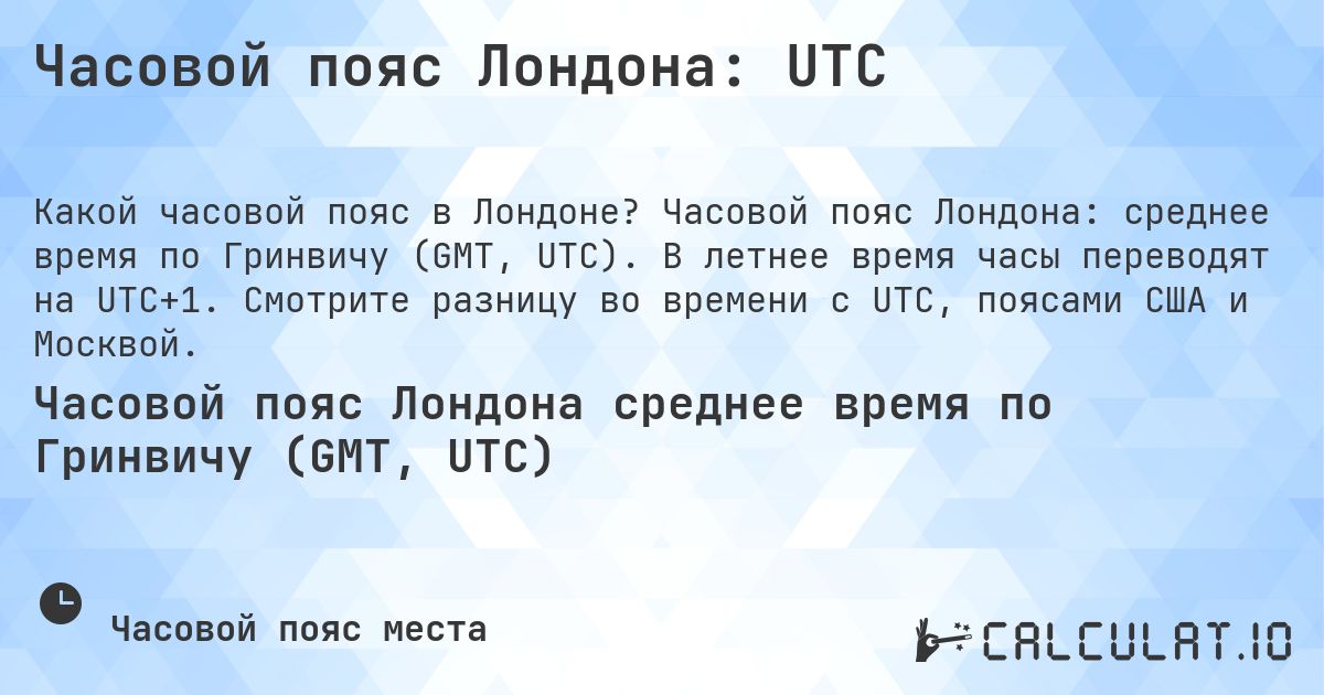 Часовой пояс Лондона: UTC. Часовой пояс Лондона: среднее время по Гринвичу (GMT, UTC). В летнее время часы переводят на UTC+1. Смотрите разницу во времени с UTC, поясами США и Москвой.