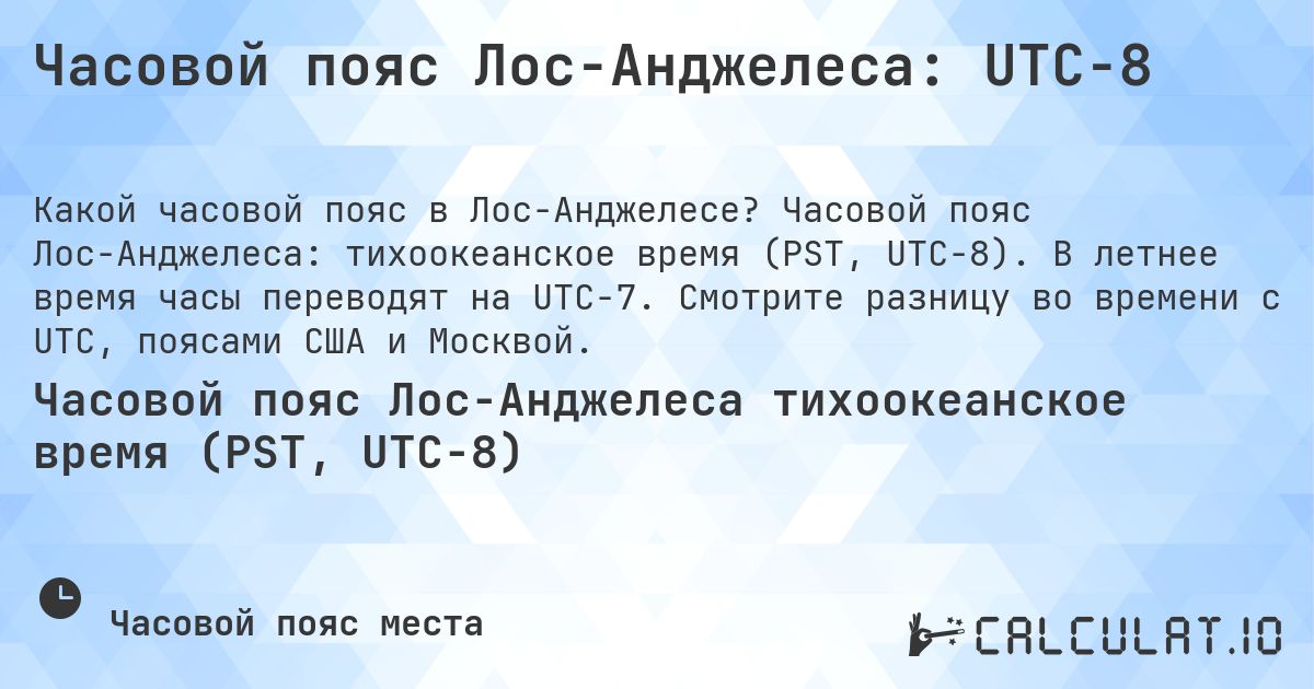 Часовой пояс Лос-Анджелеса: UTC−8. Часовой пояс Лос-Анджелеса: тихоокеанское время (PST, UTC−8). В летнее время часы переводят на UTC−7. Смотрите разницу во времени с UTC, поясами США и Москвой.