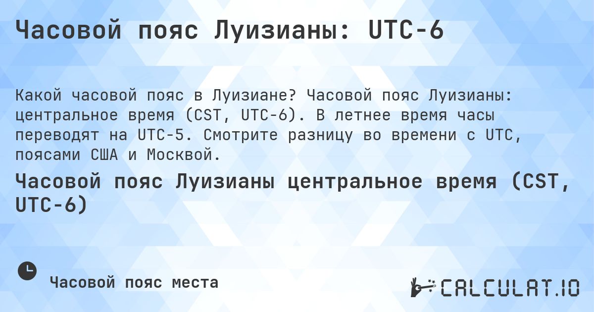 Часовой пояс Луизианы: UTC−6. Часовой пояс Луизианы: центральное время (CST, UTC−6). В летнее время часы переводят на UTC−5. Смотрите разницу во времени с UTC, поясами США и Москвой.