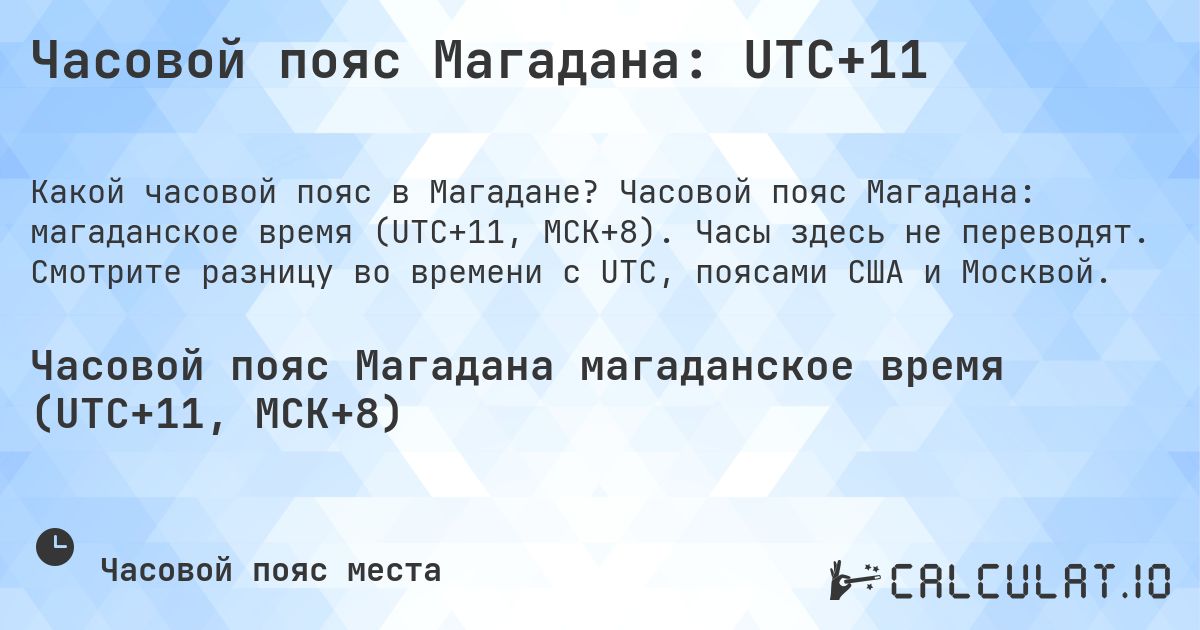 Часовой пояс Магадана: UTC+11. Часовой пояс Магадана: магаданское время (UTC+11, МСК+8). Часы здесь не переводят. Смотрите разницу во времени с UTC, поясами США и Москвой.