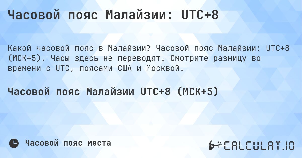 Часовой пояс Малайзии: UTC+8. Часовой пояс Малайзии: UTC+8 (МСК+5). Часы здесь не переводят. Смотрите разницу во времени с UTC, поясами США и Москвой.