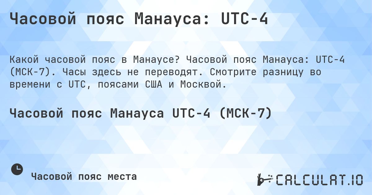 Часовой пояс Манауса: UTC−4. Часовой пояс Манауса: UTC−4 (МСК−7). Часы здесь не переводят. Смотрите разницу во времени с UTC, поясами США и Москвой.