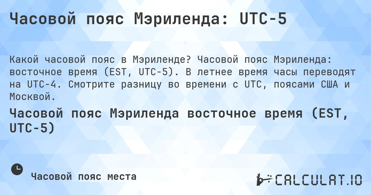 Часовой пояс Мэриленда: UTC−5. Часовой пояс Мэриленда: восточное время (EST, UTC−5). В летнее время часы переводят на UTC−4. Смотрите разницу во времени с UTC, поясами США и Москвой.