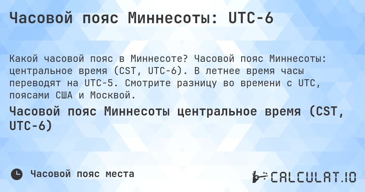 Часовой пояс Миннесоты: UTC−6. Часовой пояс Миннесоты: центральное время (CST, UTC−6). В летнее время часы переводят на UTC−5. Смотрите разницу во времени с UTC, поясами США и Москвой.