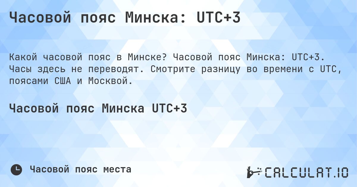 Часовой пояс Минска: UTC+3. Часовой пояс Минска: UTC+3. Часы здесь не переводят. Смотрите разницу во времени с UTC, поясами США и Москвой.