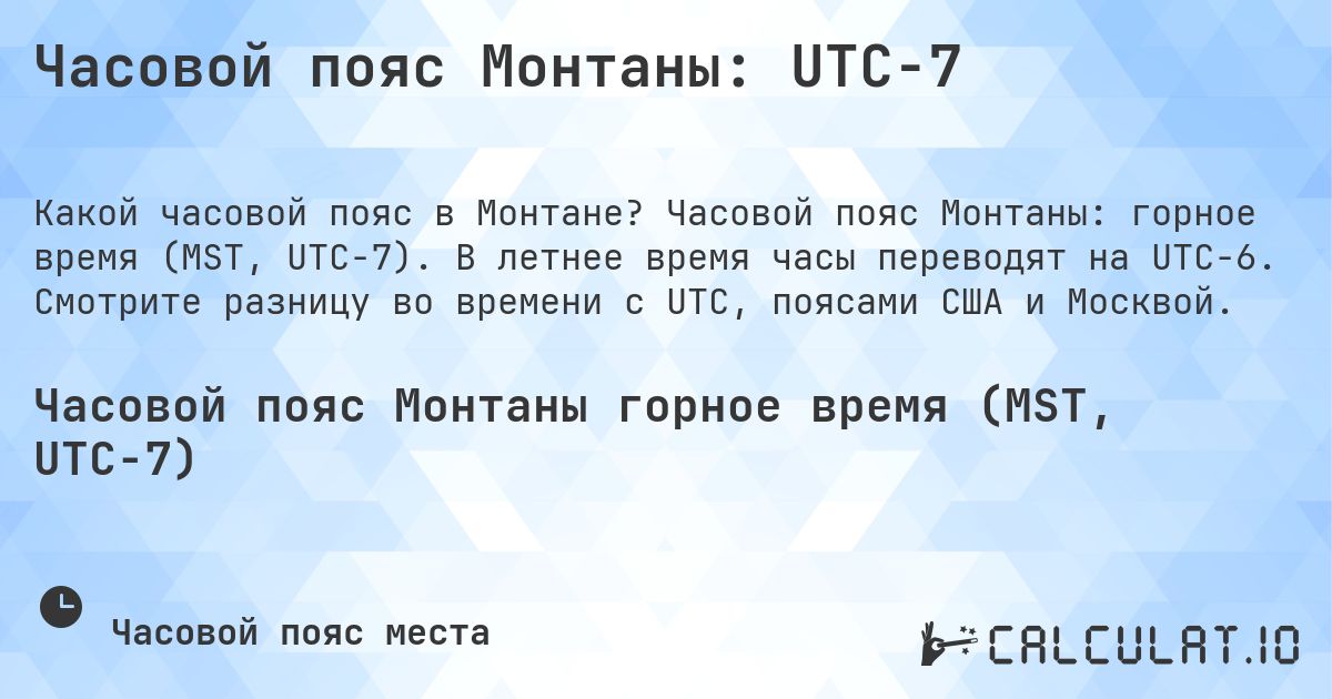 Часовой пояс Монтаны: UTC−7. Часовой пояс Монтаны: горное время (MST, UTC−7). В летнее время часы переводят на UTC−6. Смотрите разницу во времени с UTC, поясами США и Москвой.