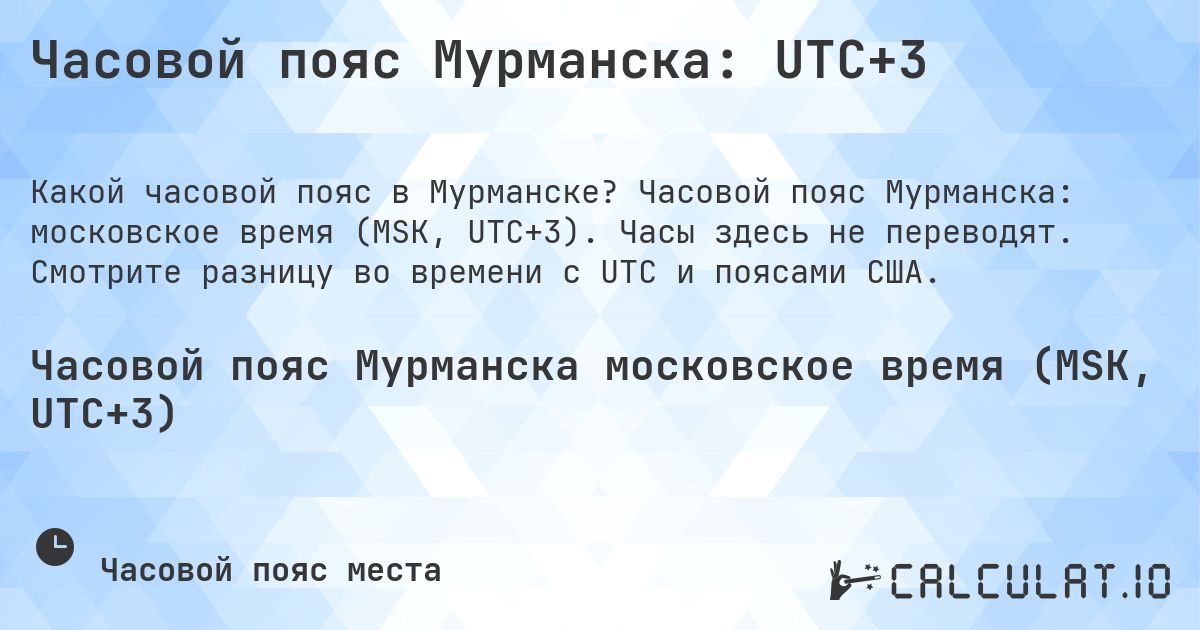 Часовой пояс Мурманска: UTC+3. Часовой пояс Мурманска: московское время (MSK, UTC+3). Часы здесь не переводят. Смотрите разницу во времени с UTC и поясами США.