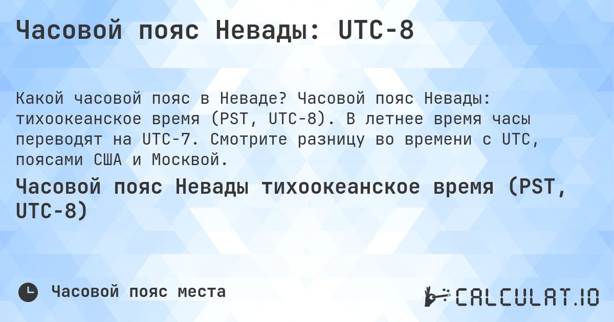 Часовой пояс Невады: UTC−8. Часовой пояс Невады: тихоокеанское время (PST, UTC−8). В летнее время часы переводят на UTC−7. Смотрите разницу во времени с UTC, поясами США и Москвой.