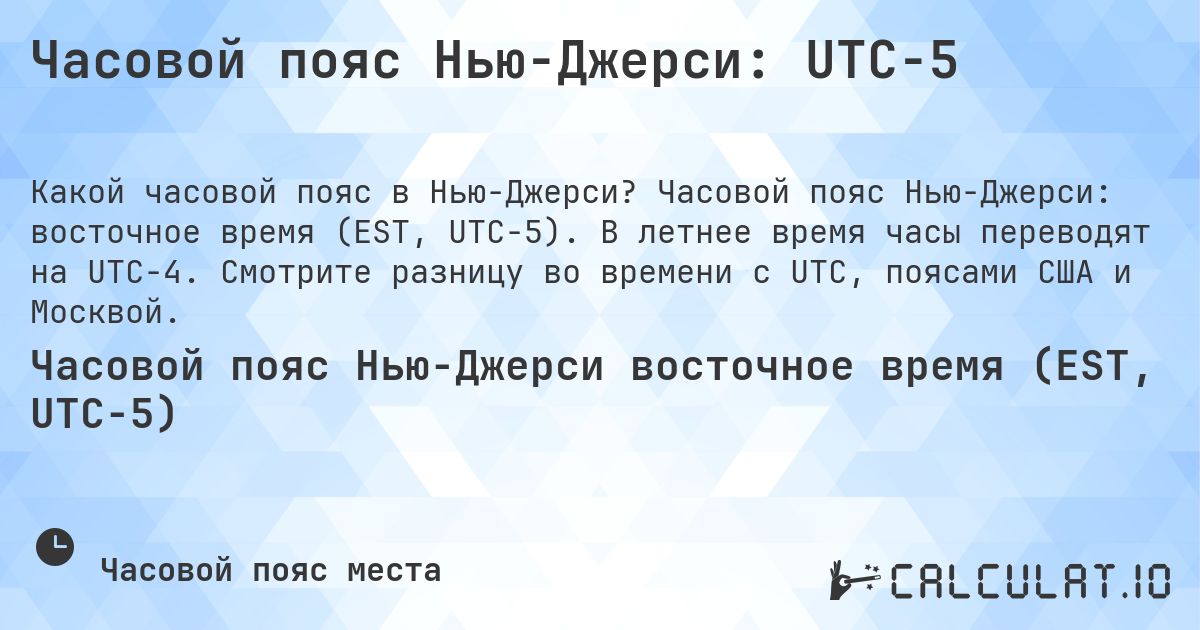 Часовой пояс Нью-Джерси: UTC−5. Часовой пояс Нью-Джерси: восточное время (EST, UTC−5). В летнее время часы переводят на UTC−4. Смотрите разницу во времени с UTC, поясами США и Москвой.