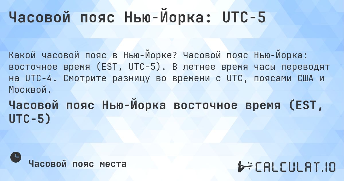 Часовой пояс Нью-Йорка: UTC−5. Часовой пояс Нью-Йорка: восточное время (EST, UTC−5). В летнее время часы переводят на UTC−4. Смотрите разницу во времени с UTC, поясами США и Москвой.