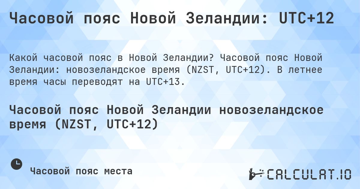 Часовой пояс Новой Зеландии: UTC+12. Часовой пояс Новой Зеландии: новозеландское время (NZST, UTC+12). В летнее время часы переводят на UTC+13.