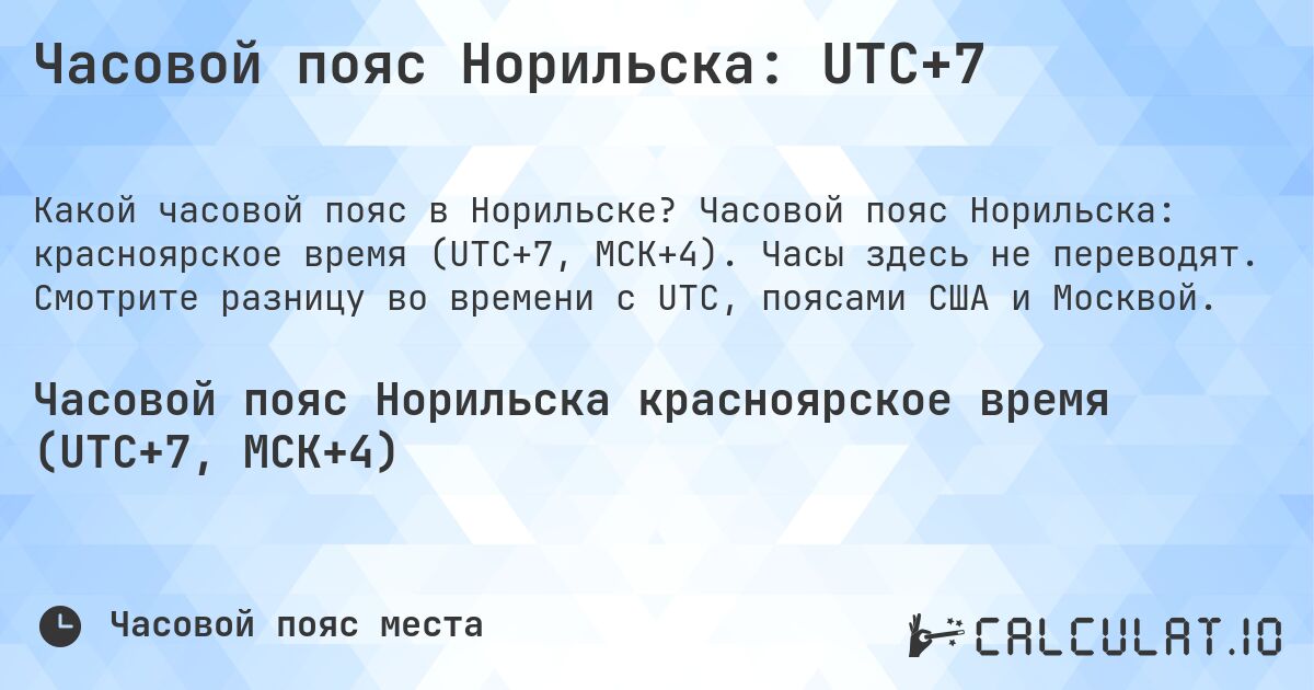 Часовой пояс Норильска: UTC+7. Часовой пояс Норильска: красноярское время (UTC+7, МСК+4). Часы здесь не переводят. Смотрите разницу во времени с UTC, поясами США и Москвой.