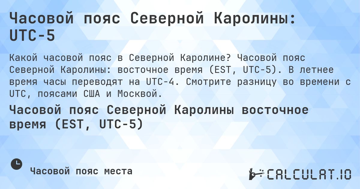 Часовой пояс Северной Каролины: UTC−5. Часовой пояс Северной Каролины: восточное время (EST, UTC−5). В летнее время часы переводят на UTC−4. Смотрите разницу во времени с UTC, поясами США и Москвой.
