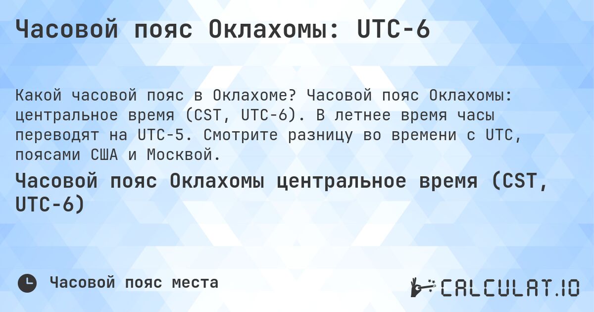 Часовой пояс Оклахомы: UTC−6. Часовой пояс Оклахомы: центральное время (CST, UTC−6). В летнее время часы переводят на UTC−5. Смотрите разницу во времени с UTC, поясами США и Москвой.