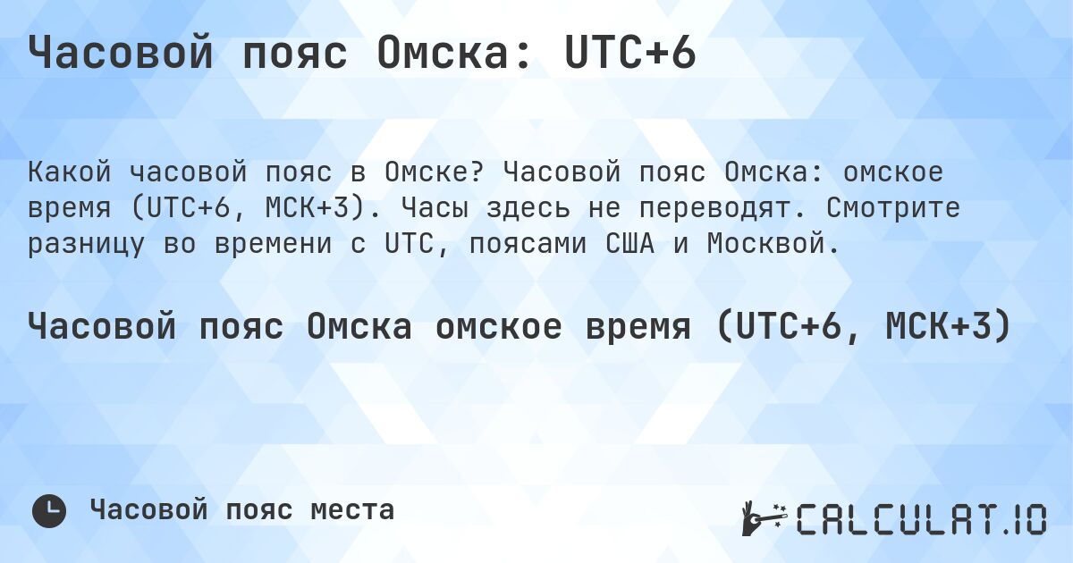 Часовой пояс Омска: UTC+6. Часовой пояс Омска: омское время (UTC+6, МСК+3). Часы здесь не переводят. Смотрите разницу во времени с UTC, поясами США и Москвой.
