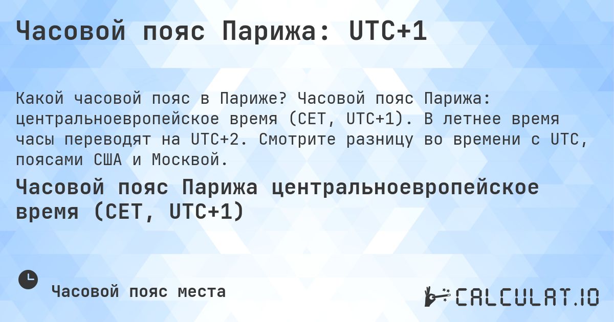 Часовой пояс Парижа: UTC+1. Часовой пояс Парижа: центральноевропейское время (CET, UTC+1). В летнее время часы переводят на UTC+2. Смотрите разницу во времени с UTC, поясами США и Москвой.