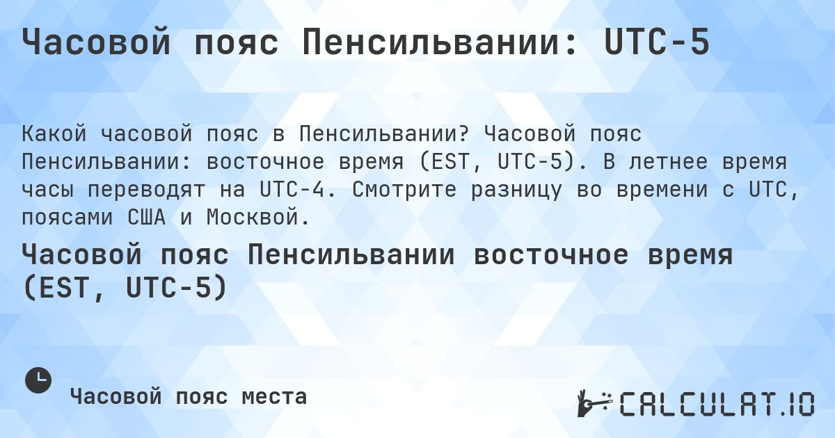 Часовой пояс Пенсильвании: UTC−5. Часовой пояс Пенсильвании: восточное время (EST, UTC−5). В летнее время часы переводят на UTC−4. Смотрите разницу во времени с UTC, поясами США и Москвой.