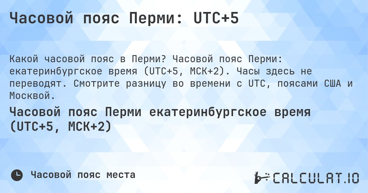 Часовой пояс Перми: UTC+5. Часовой пояс Перми: екатеринбургское время (UTC+5, МСК+2). Часы здесь не переводят. Смотрите разницу во времени с UTC, поясами США и Москвой.
