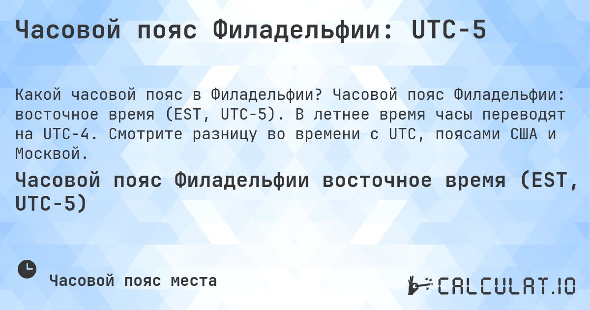 Часовой пояс Филадельфии: UTC−5. Часовой пояс Филадельфии: восточное время (EST, UTC−5). В летнее время часы переводят на UTC−4. Смотрите разницу во времени с UTC, поясами США и Москвой.