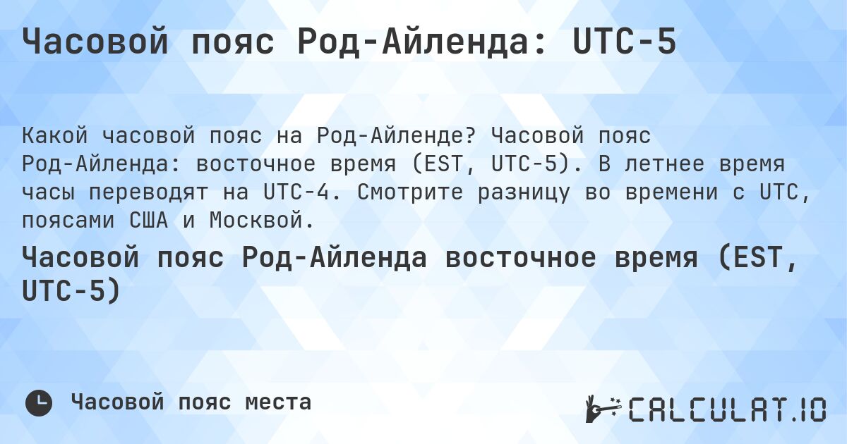 Часовой пояс Род-Айленда: UTC−5. Часовой пояс Род-Айленда: восточное время (EST, UTC−5). В летнее время часы переводят на UTC−4. Смотрите разницу во времени с UTC, поясами США и Москвой.