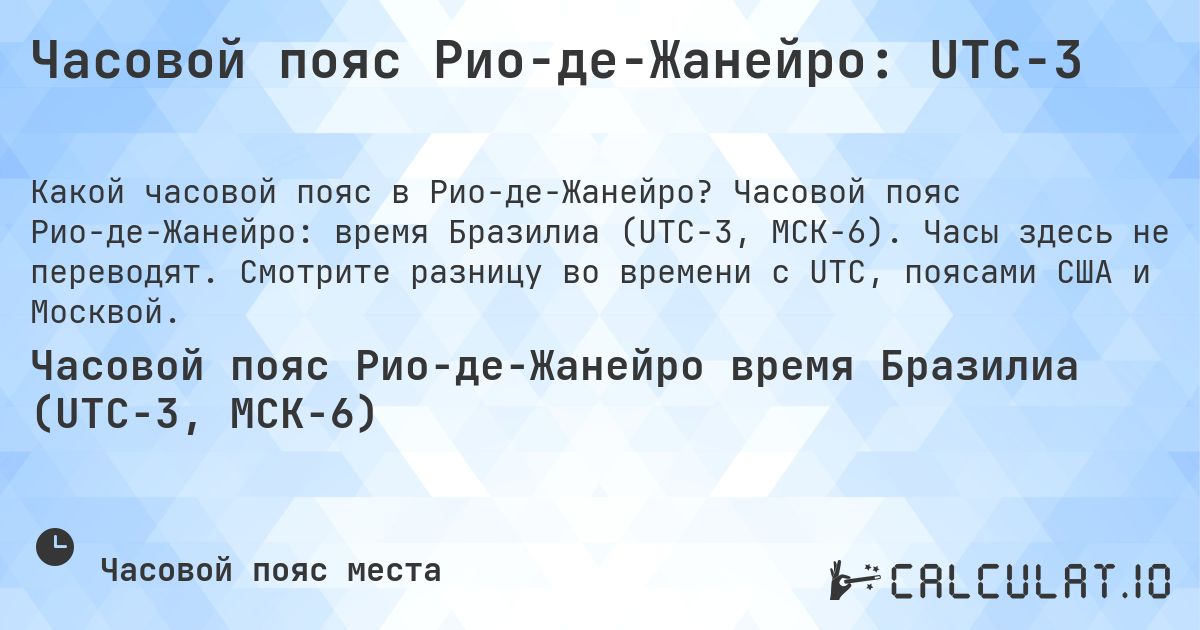 Часовой пояс Рио-де-Жанейро: UTC−3. Часовой пояс Рио-де-Жанейро: время Бразилиа (UTC−3, МСК−6). Часы здесь не переводят. Смотрите разницу во времени с UTC, поясами США и Москвой.