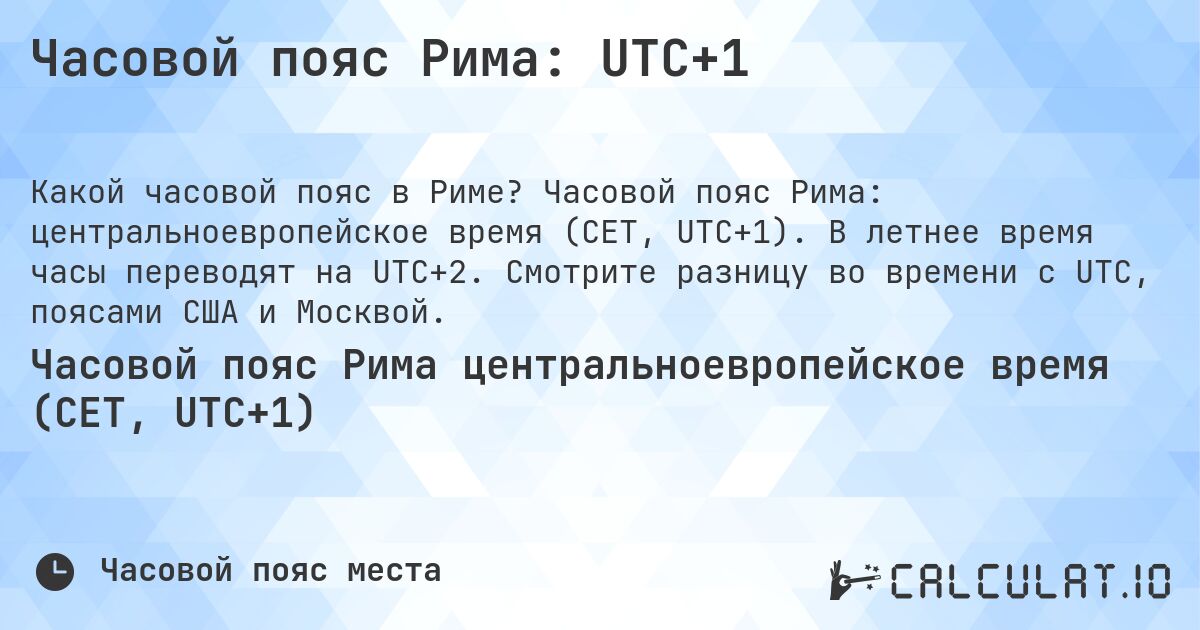 Часовой пояс Рима: UTC+1. Часовой пояс Рима: центральноевропейское время (CET, UTC+1). В летнее время часы переводят на UTC+2. Смотрите разницу во времени с UTC, поясами США и Москвой.
