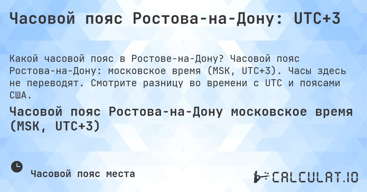 Часовой пояс Ростова-на-Дону: UTC+3. Часовой пояс Ростова-на-Дону: московское время (MSK, UTC+3). Часы здесь не переводят. Смотрите разницу во времени с UTC и поясами США.