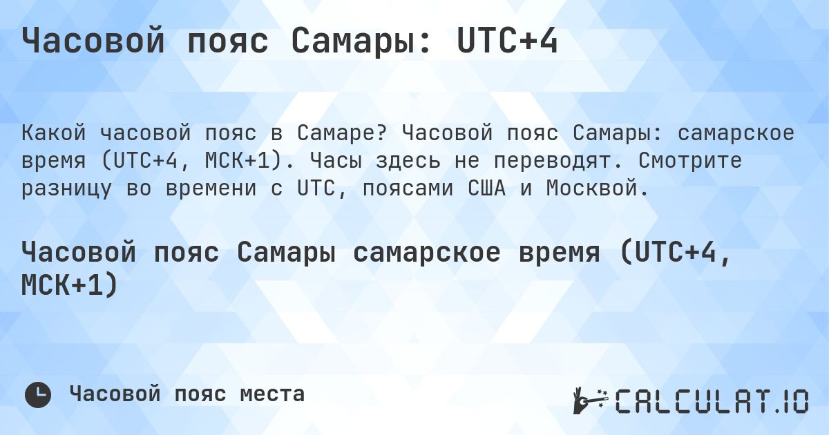 Часовой пояс Самары: UTC+4. Часовой пояс Самары: самарское время (UTC+4, МСК+1). Часы здесь не переводят. Смотрите разницу во времени с UTC, поясами США и Москвой.