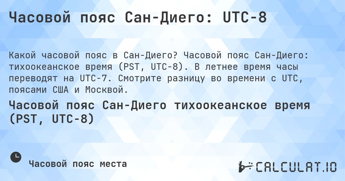 Часовой пояс Сан-Диего: UTC−8. Часовой пояс Сан-Диего: тихоокеанское время (PST, UTC−8). В летнее время часы переводят на UTC−7. Смотрите разницу во времени с UTC, поясами США и Москвой.