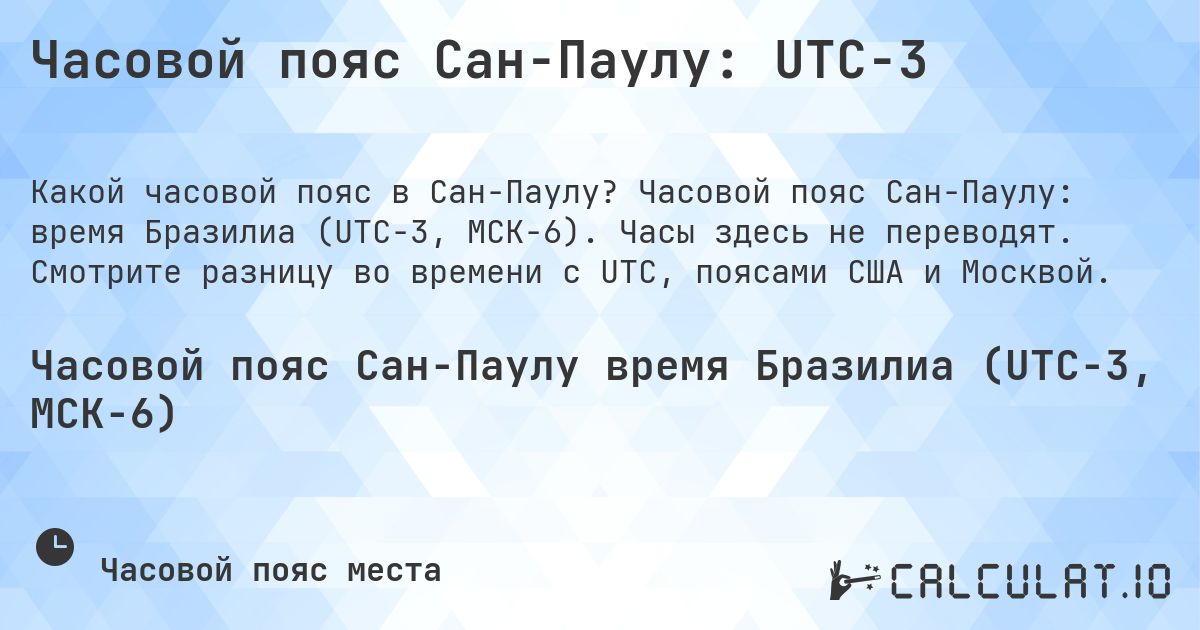 Часовой пояс Сан-Паулу: UTC−3. Часовой пояс Сан-Паулу: время Бразилиа (UTC−3, МСК−6). Часы здесь не переводят. Смотрите разницу во времени с UTC, поясами США и Москвой.