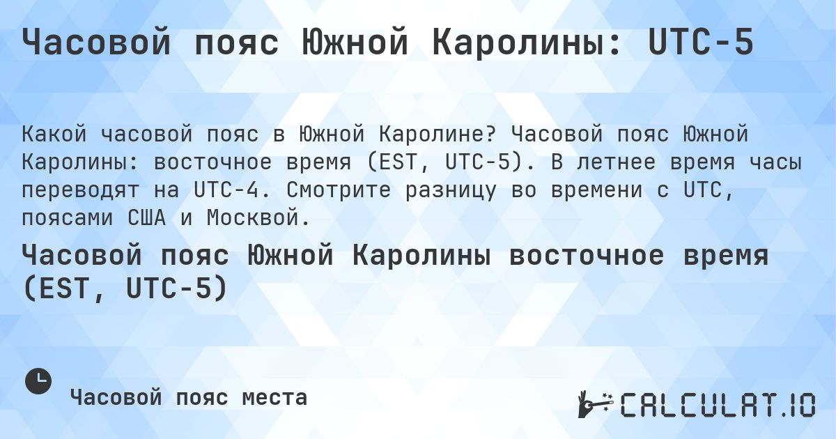 Часовой пояс Южной Каролины: UTC−5. Часовой пояс Южной Каролины: восточное время (EST, UTC−5). В летнее время часы переводят на UTC−4. Смотрите разницу во времени с UTC, поясами США и Москвой.