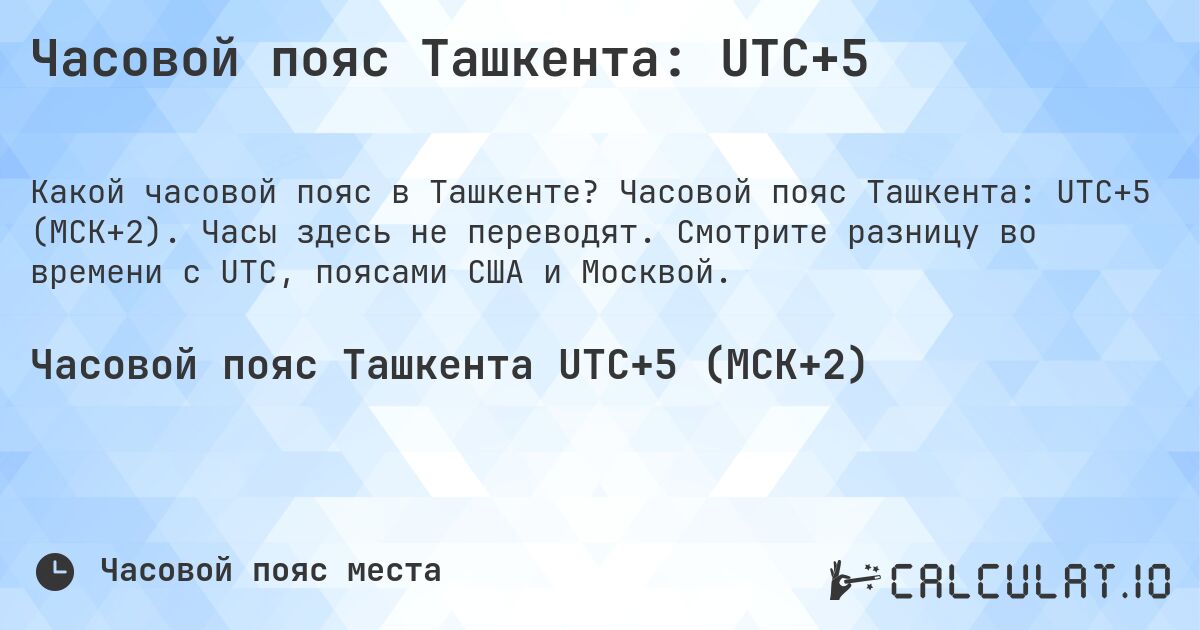 Часовой пояс Ташкента: UTC+5. Часовой пояс Ташкента: UTC+5 (МСК+2). Часы здесь не переводят. Смотрите разницу во времени с UTC, поясами США и Москвой.