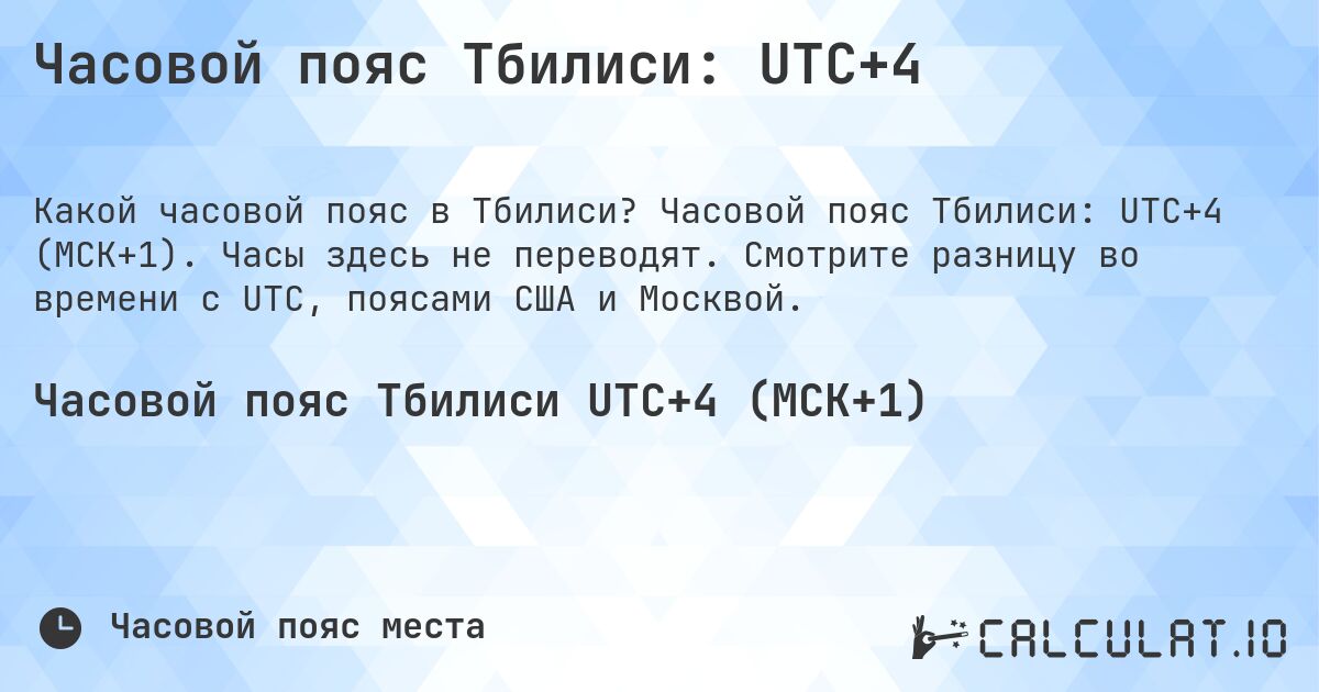 Часовой пояс Тбилиси: UTC+4. Часовой пояс Тбилиси: UTC+4 (МСК+1). Часы здесь не переводят. Смотрите разницу во времени с UTC, поясами США и Москвой.