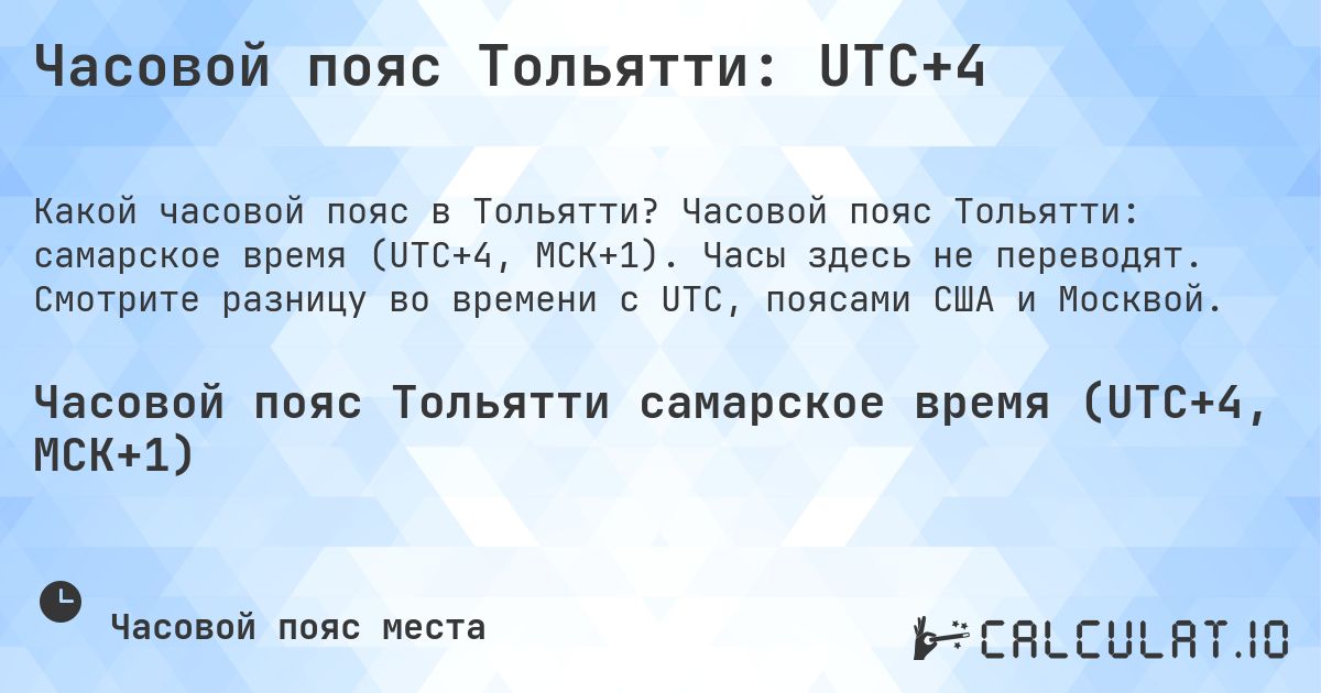 Часовой пояс Тольятти: UTC+4. Часовой пояс Тольятти: самарское время (UTC+4, МСК+1). Часы здесь не переводят. Смотрите разницу во времени с UTC, поясами США и Москвой.