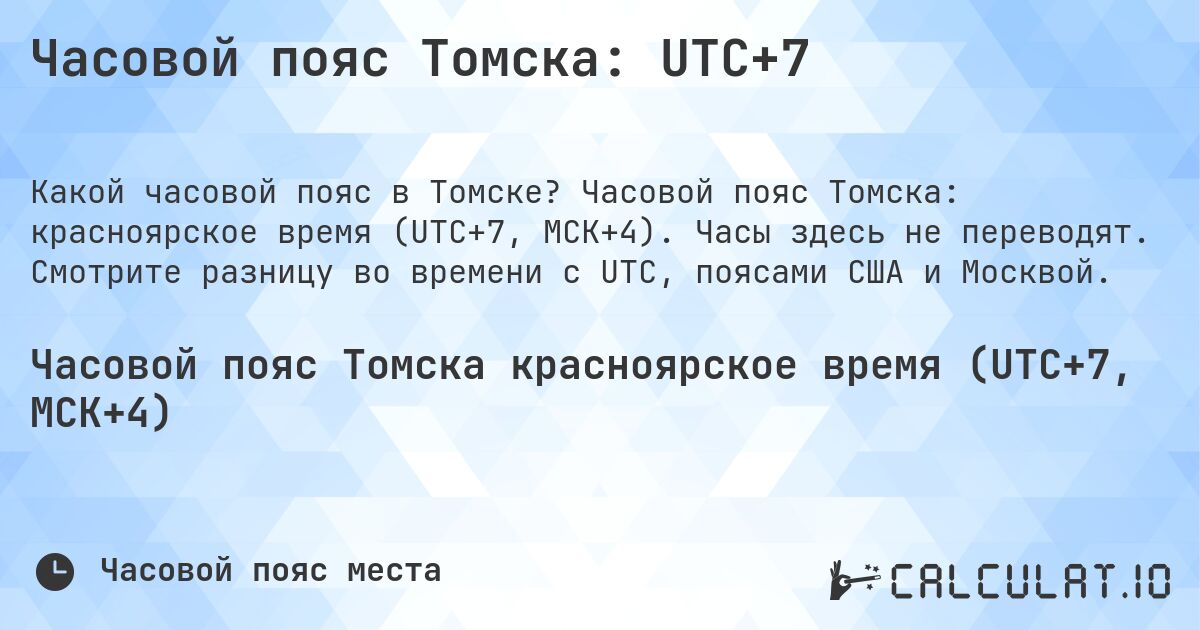 Часовой пояс Томска: UTC+7. Часовой пояс Томска: красноярское время (UTC+7, МСК+4). Часы здесь не переводят. Смотрите разницу во времени с UTC, поясами США и Москвой.