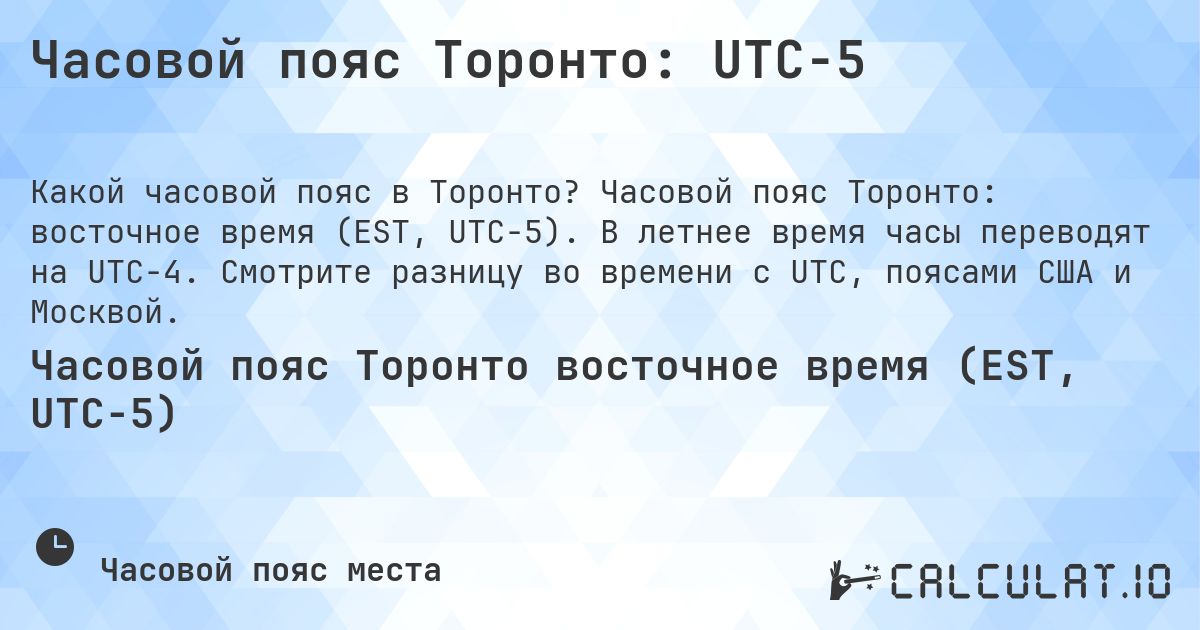 Часовой пояс Торонто: UTC−5. Часовой пояс Торонто: восточное время (EST, UTC−5). В летнее время часы переводят на UTC−4. Смотрите разницу во времени с UTC, поясами США и Москвой.