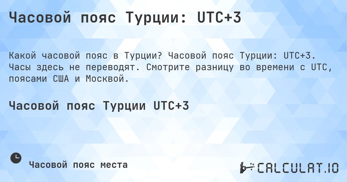 Часовой пояс Турции: UTC+3. Часовой пояс Турции: UTC+3. Часы здесь не переводят. Смотрите разницу во времени с UTC, поясами США и Москвой.
