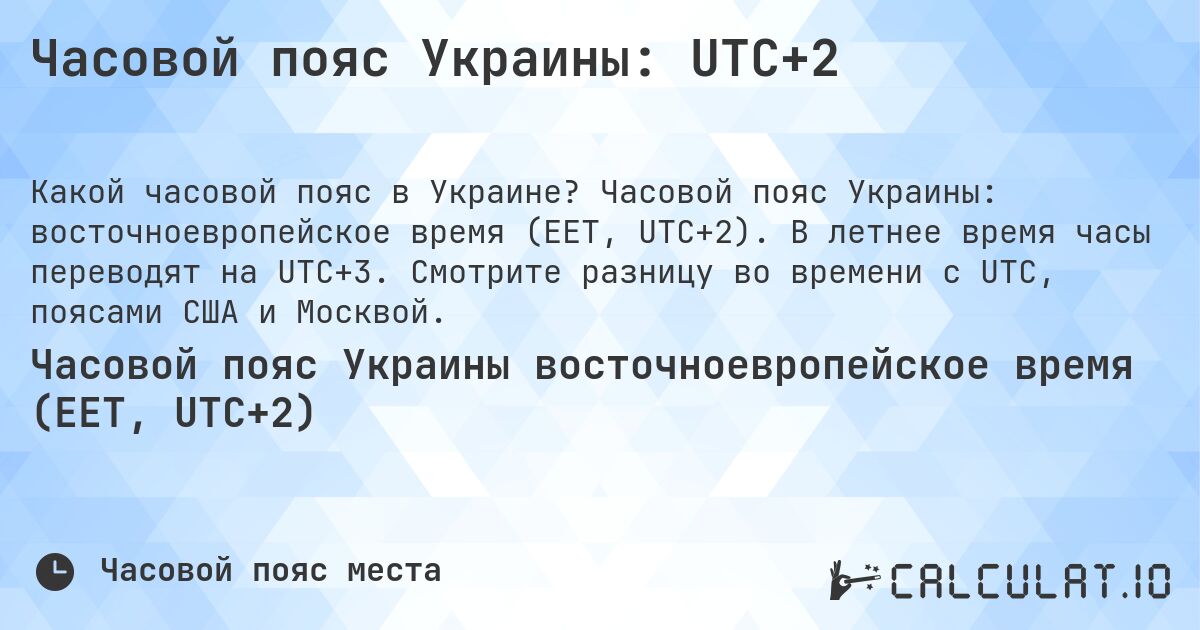 Часовой пояс Украины: UTC+2. Часовой пояс Украины: восточноевропейское время (EET, UTC+2). В летнее время часы переводят на UTC+3. Смотрите разницу во времени с UTC, поясами США и Москвой.