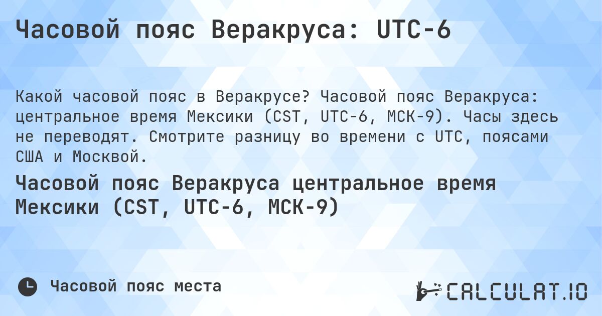 Часовой пояс Веракруса: UTC−6. Часовой пояс Веракруса: центральное время Мексики (CST, UTC−6, МСК−9). Часы здесь не переводят. Смотрите разницу во времени с UTC, поясами США и Москвой.