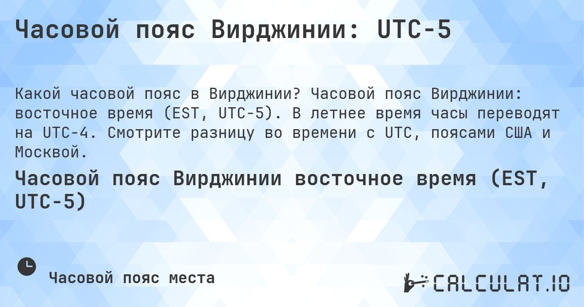 Часовой пояс Вирджинии: UTC−5. Часовой пояс Вирджинии: восточное время (EST, UTC−5). В летнее время часы переводят на UTC−4. Смотрите разницу во времени с UTC, поясами США и Москвой.